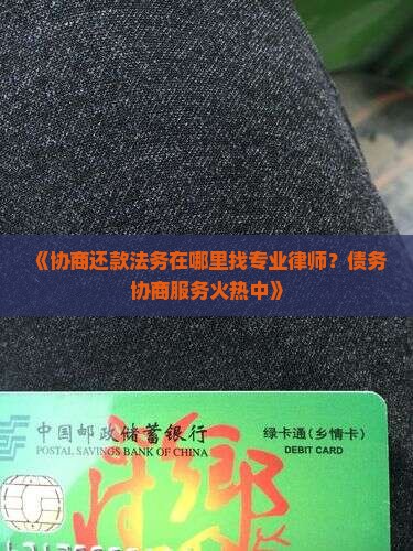 协商还款法务在哪里找专业律师