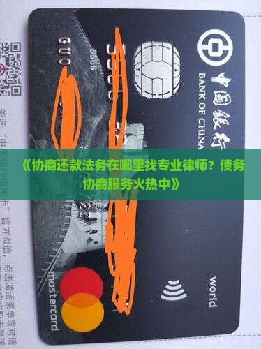 协商还款法务在哪里找专业律师