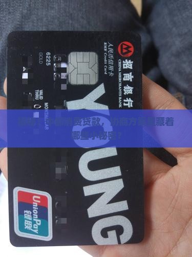 中邮消费贷款协商方案解读