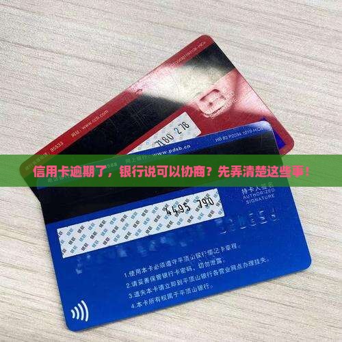 信用卡逾期银行让协商处理的注意事项
