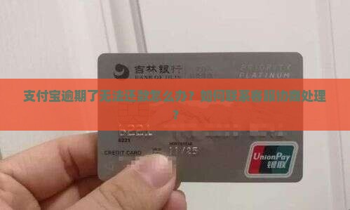 支付宝逾期的如何联系协商处理