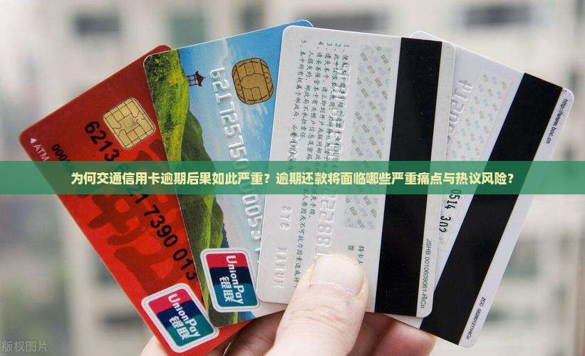交通信用卡逾期会发生什么