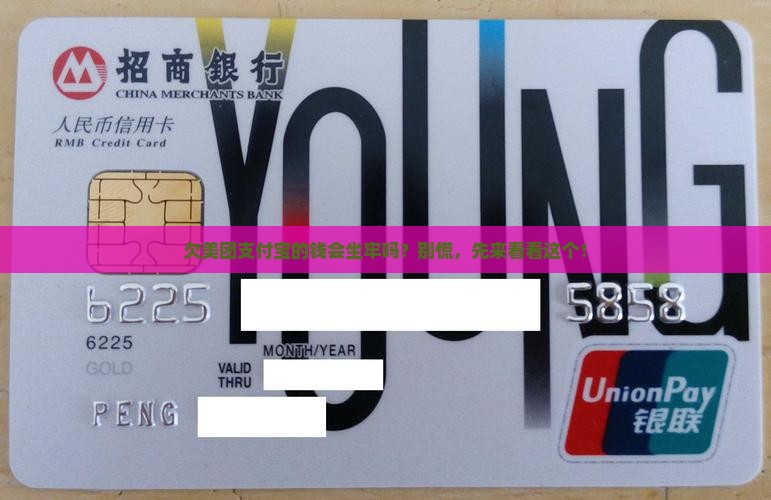 欠美团支付宝会坐牢吗