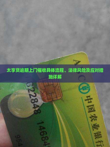太享贷逾期上门催收情况详解