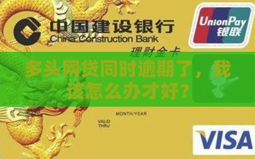 多家网贷同时逾期应该怎么处理