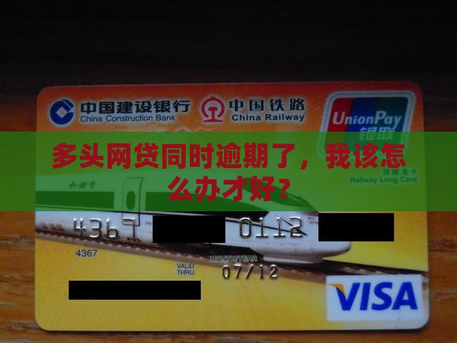 多家网贷同时逾期应该怎么处理