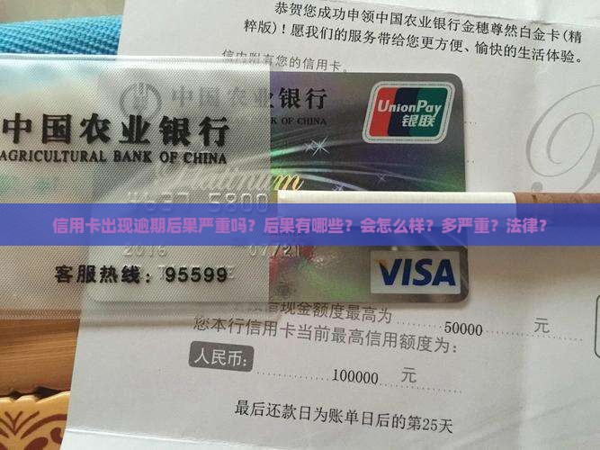 信用卡出现逾期后果
