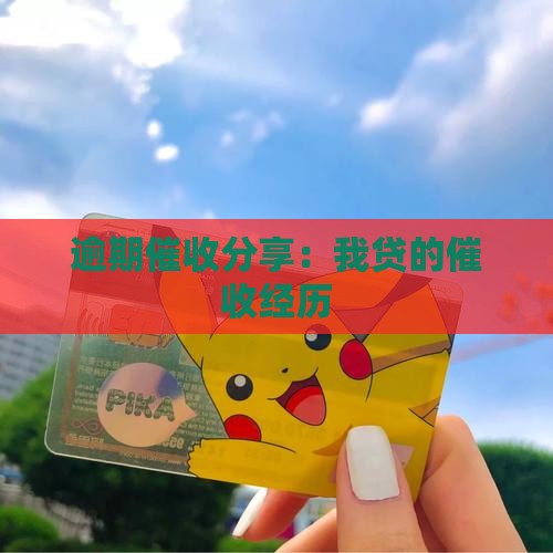 你贷我贷逾期催收经历