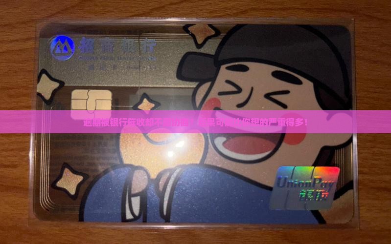 逾期银行催收不协商会有什么后果
