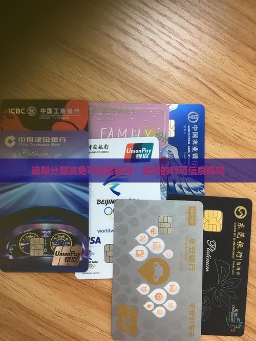 逾期分期减免可信度高吗