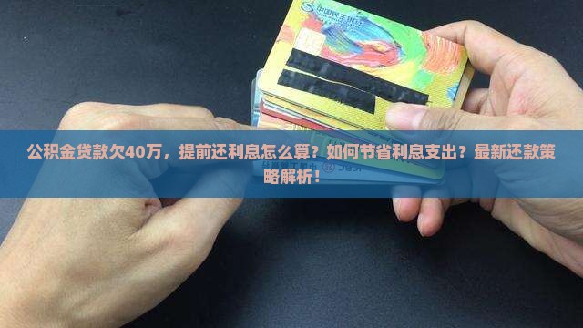 公积金贷款欠40万提前还利息怎么算