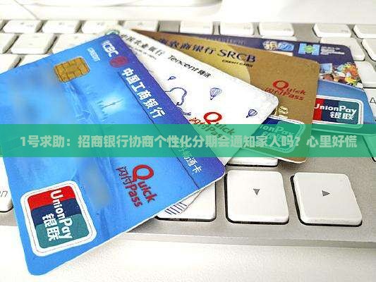 招商协商个性化分期会联系家人吗