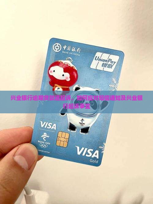兴业银行逾期发短信起诉怎么处理