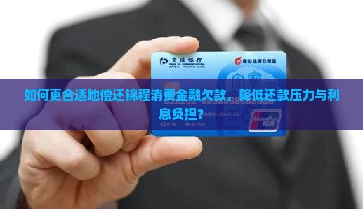锦程消费金融欠款怎么还更合适 锦程消费金融欠款怎么还更合适
