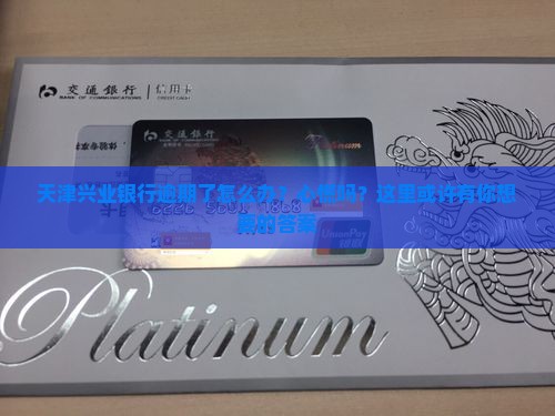 天津兴业银行逾期如何处理