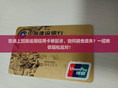 浦发信用卡逾期一个月起诉如何应对