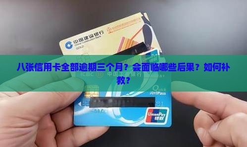 八张信用卡全部逾期三个月
