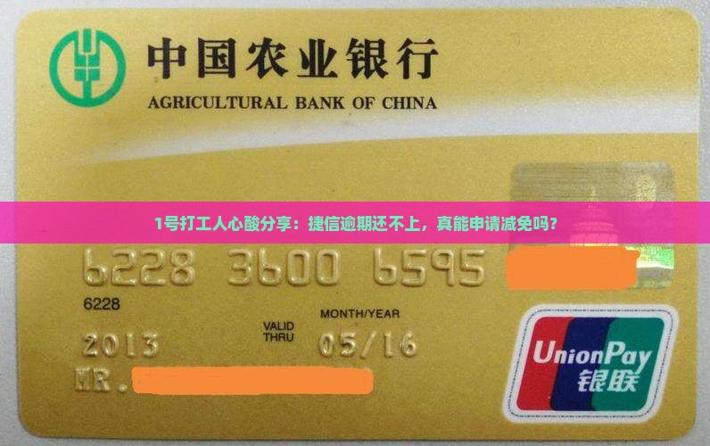 捷信逾期申请归还减免