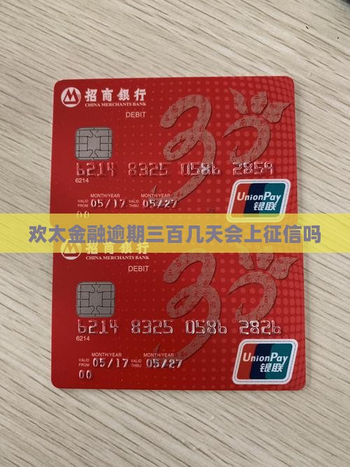 欢太金融逾期三百几天会上征信吗