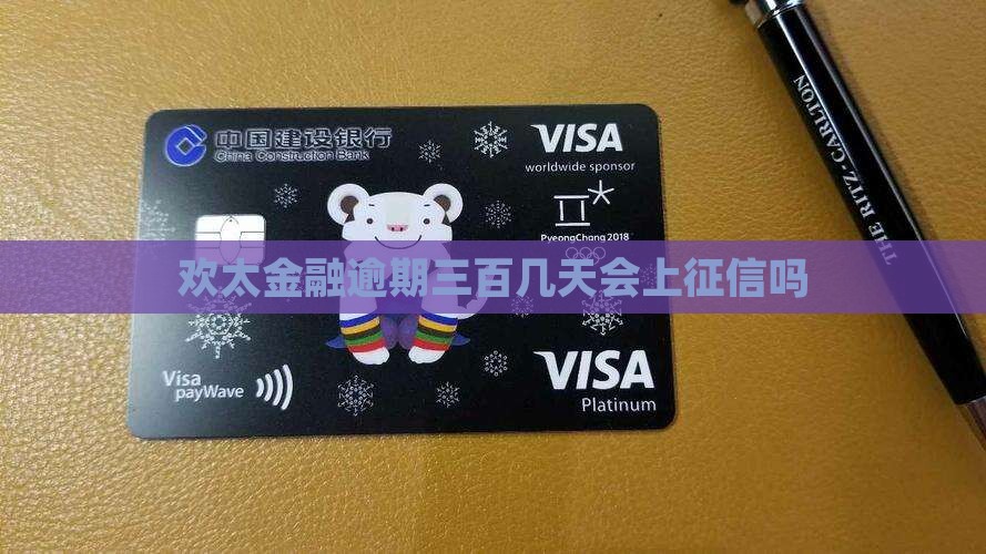 欢太金融逾期三百几天会上征信吗