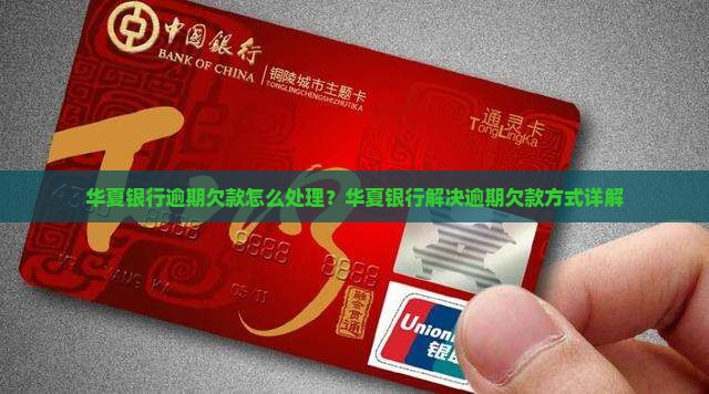 华夏银行欠钱了怎么办处理方式介绍