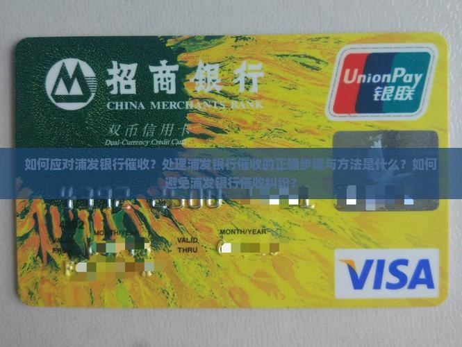 被浦发催收如何处理