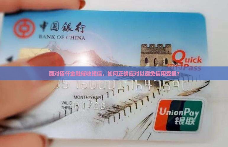 收到佰仟金融的催收短信应该怎么处理