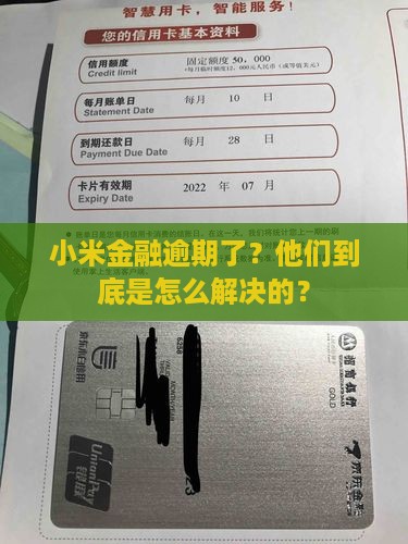 小米金融如何解决逾期问题 小米金融如何解决逾期问题