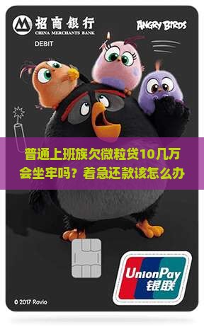 欠微粒贷10几万会坐牢吗需注意哪些法律风险