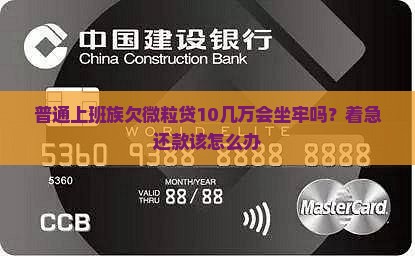 欠微粒贷10几万会坐牢吗需注意哪些法律风险