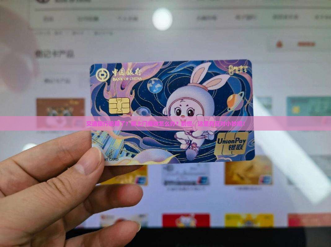 交通银行逾期上门催收应对方法