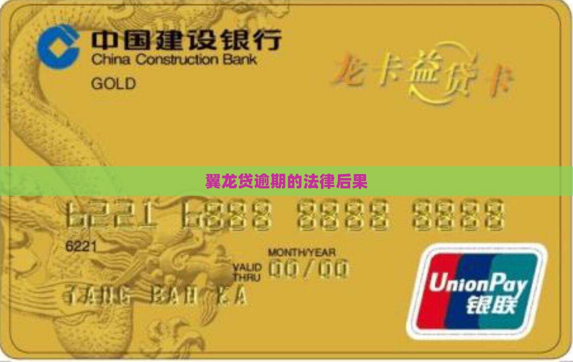 翼龙贷逾期会有什么法律后果