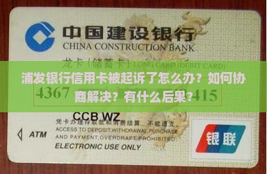 浦发银行信用卡起诉后应该如何协商解决