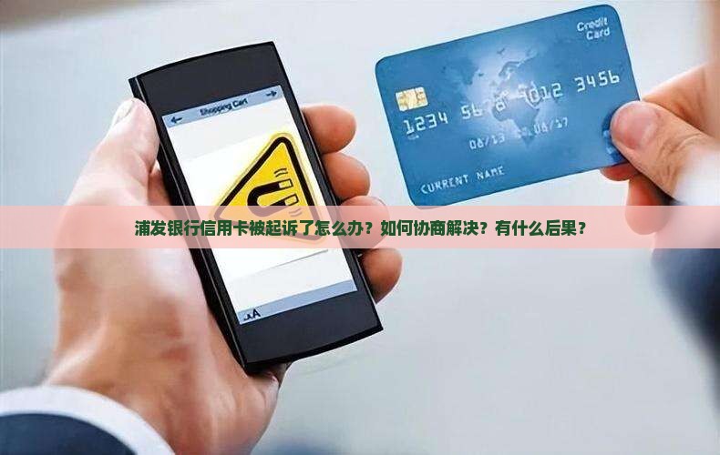 浦发银行信用卡起诉后应该如何协商解决