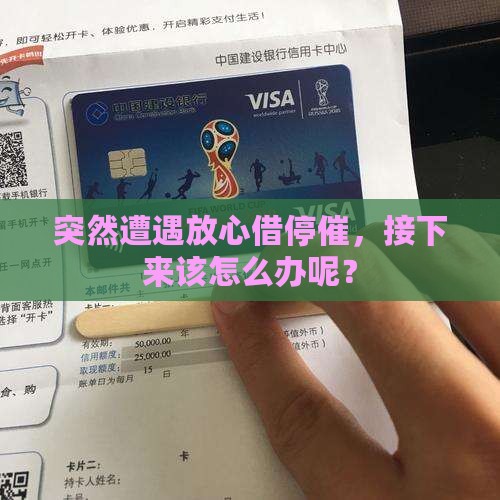 放心借突然停催了怎么办