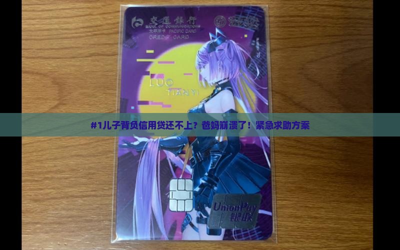 儿子欠信用贷还不上怎么办 儿子欠信用贷还不上怎么办