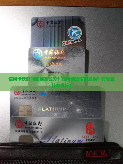 信用卡长时间逾期怎么办
