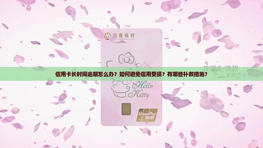 信用卡长时间逾期怎么办