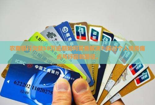 农商银行欠50万如何处理
