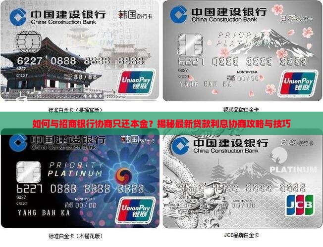 招商银行如何协商只还本金的贷款利息