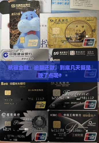 杭银金融迟几天算逾期呀