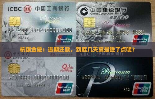 杭银金融迟几天算逾期呀