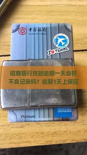 招商银行贷款逾期一天会有不良记录吗