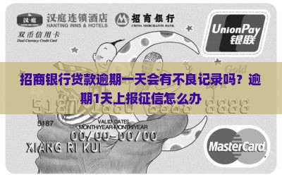 招商银行贷款逾期一天会有不良记录吗