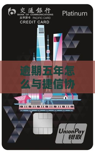 欠捷信五年可以协商还款么如何操作