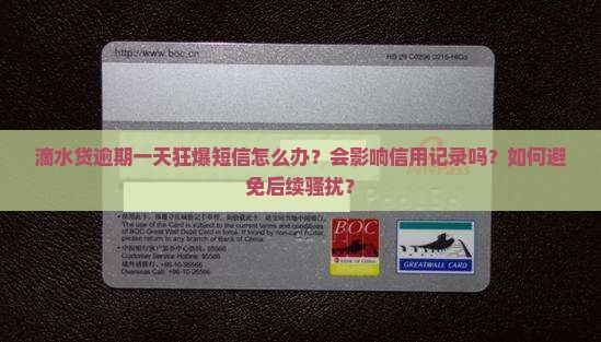 滴水贷逾期一天狂爆短信如何处理