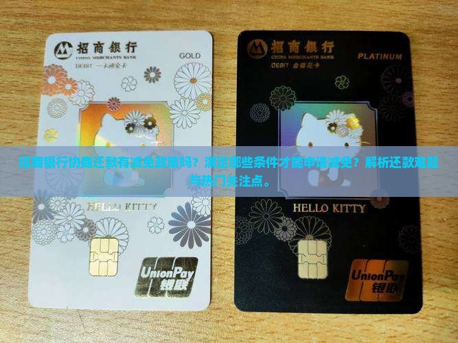 招商银行协商有减免么需要哪些条件
