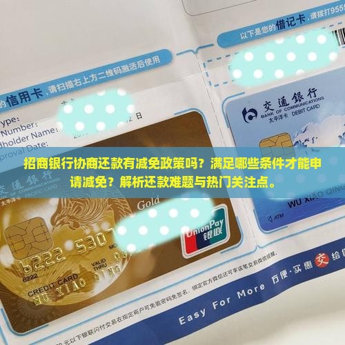 招商银行协商有减免么需要哪些条件