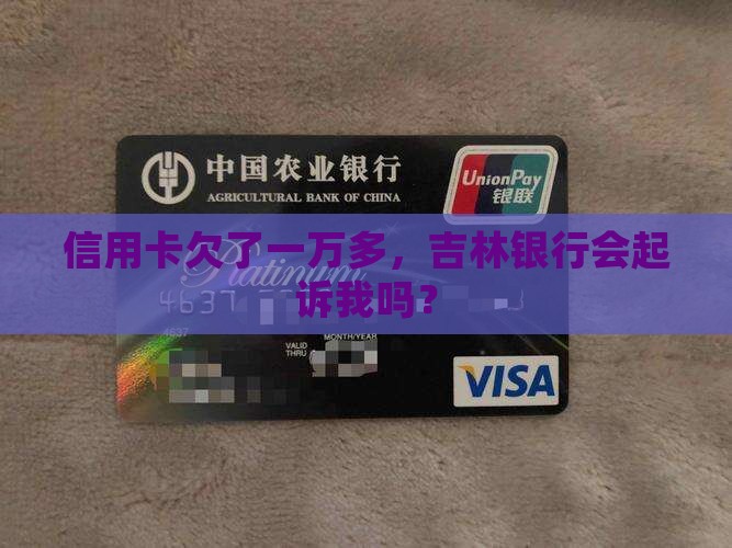 吉林银行信用卡欠一万多会不会被起诉呢