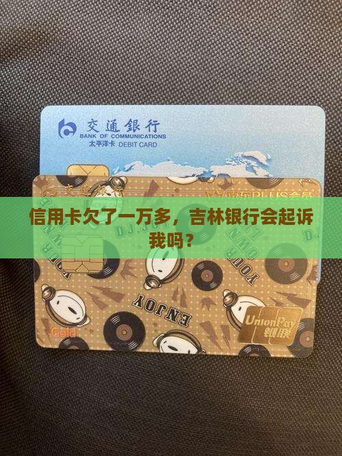 吉林银行信用卡欠一万多会不会被起诉呢